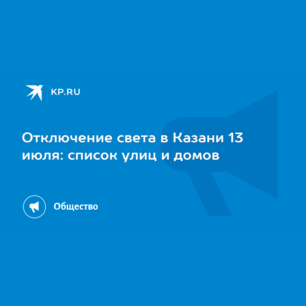 Отключение света в Казани 13 июля: список улиц и домов - KP.RU