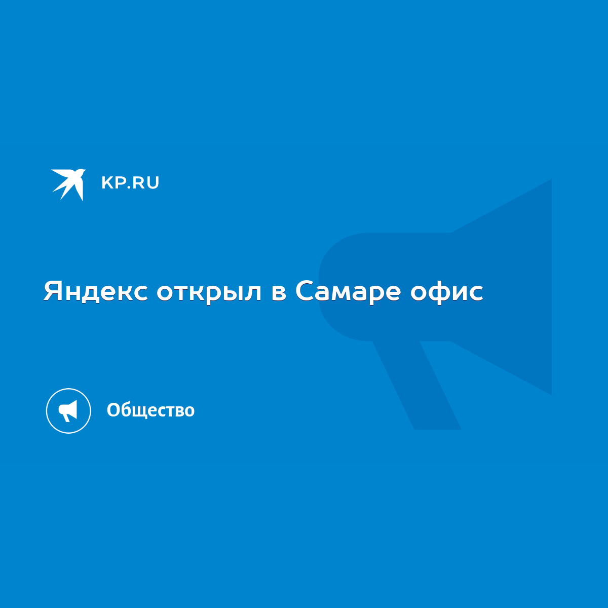 Яндекс открыл в Самаре офис - KP.RU