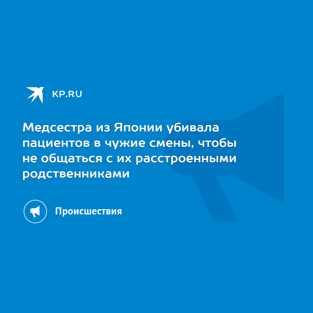 японская медсестра Медсестра из Японии убивала пациентов в чужие смены, чтобы не общаться с их  расстроенными родственниками - KP.RU