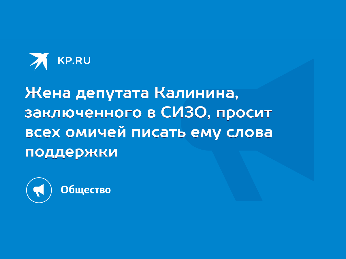 Жена депутата Калинина, заключенного в СИЗО, просит всех омичей писать ему  слова поддержки - KP.RU