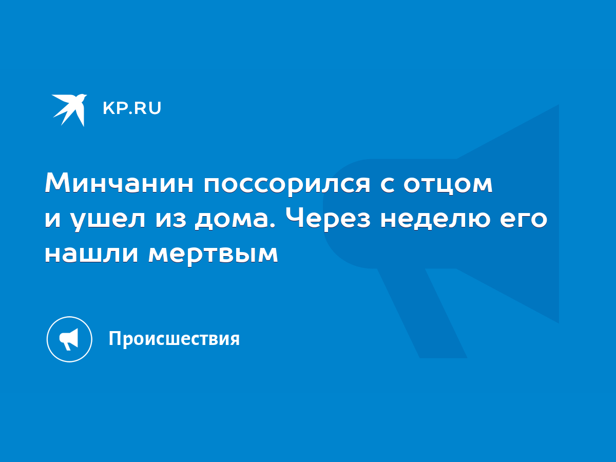 Минчанин поссорился с отцом и ушел из дома. Через неделю его нашли мертвым  - KP.RU