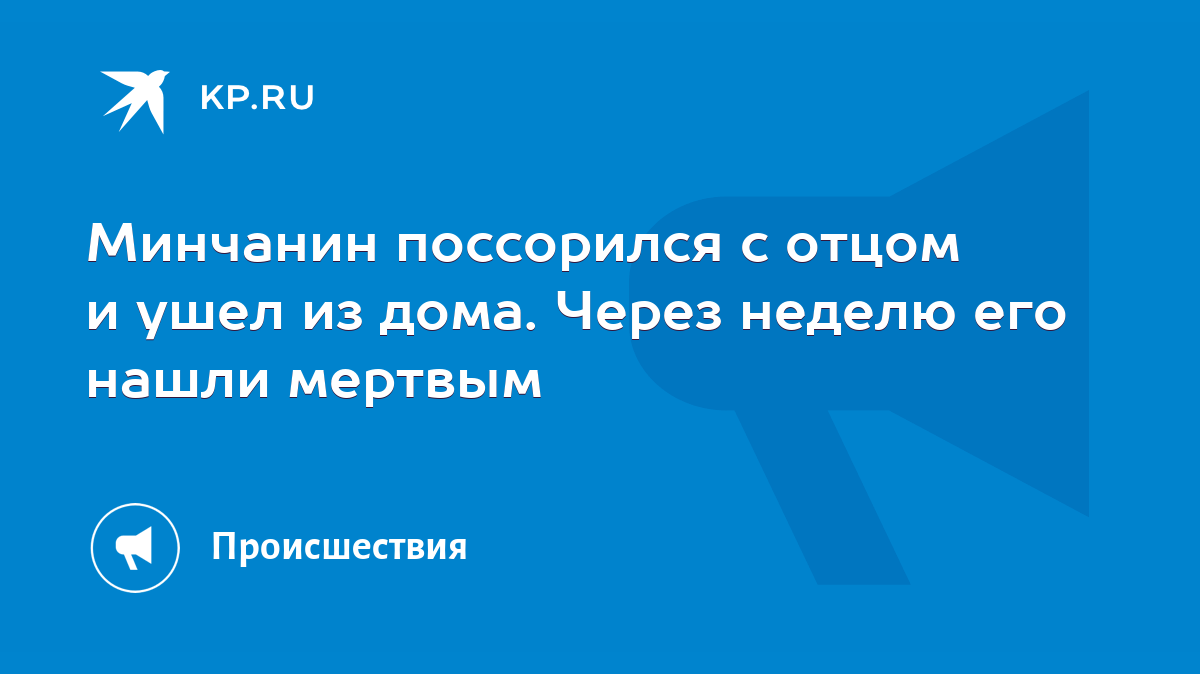 Минчанин поссорился с отцом и ушел из дома. Через неделю его нашли мертвым  - KP.RU