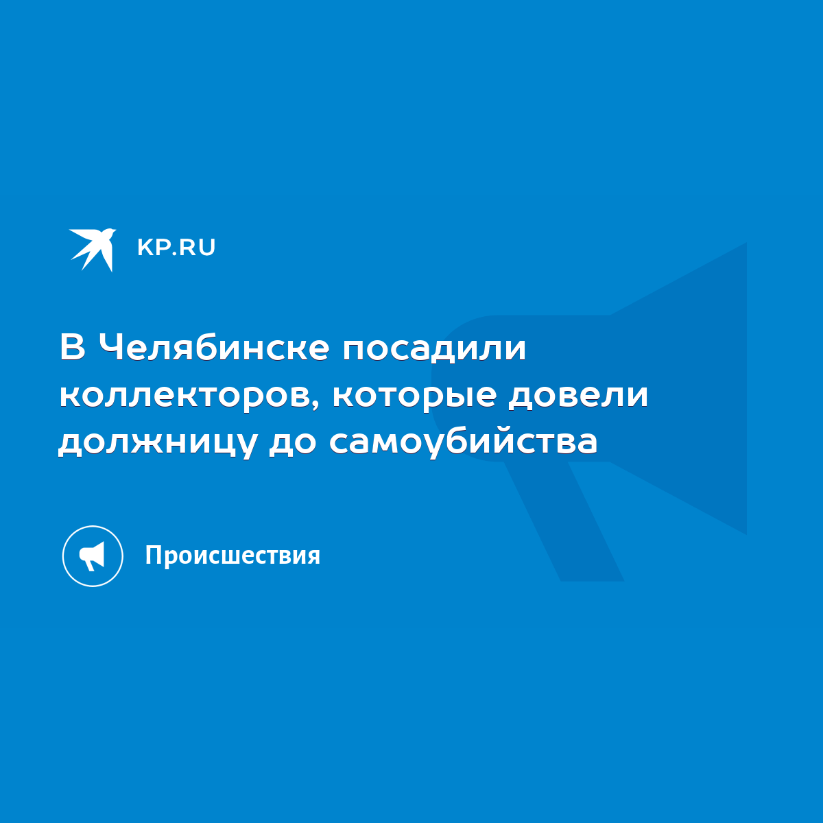 В Челябинске посадили коллекторов, которые довели должницу до самоубийства  - KP.RU