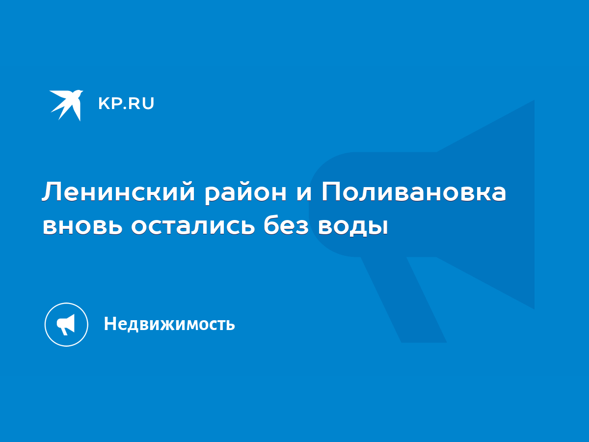 Ленинский район и Поливановка вновь остались без воды - KP.RU