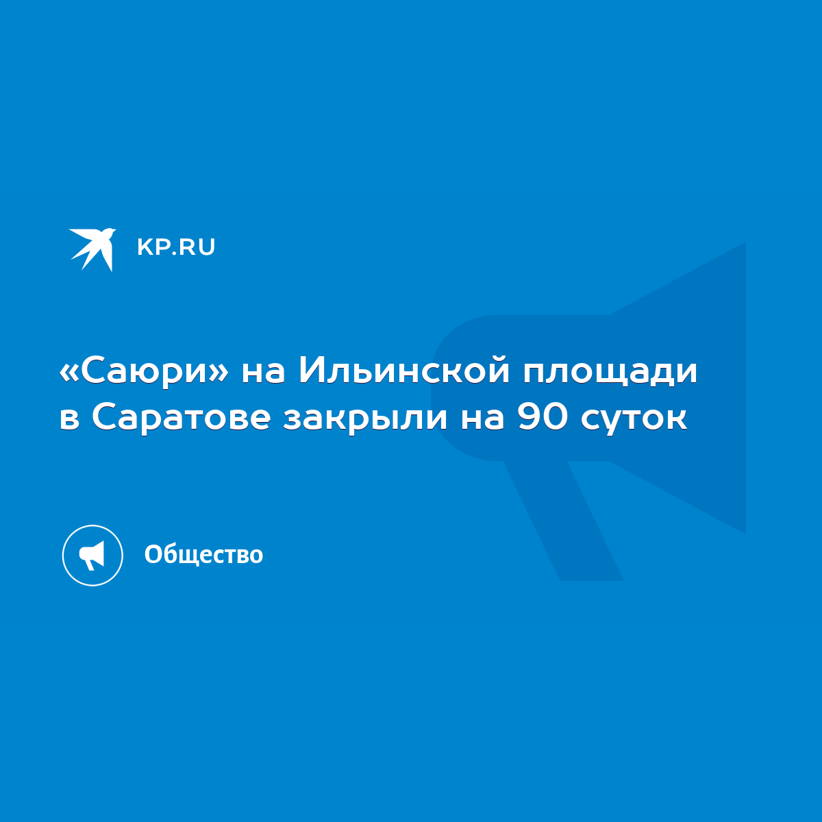 Саюри» на Ильинской площади в Саратове закрыли на 90 суток - KP.RU