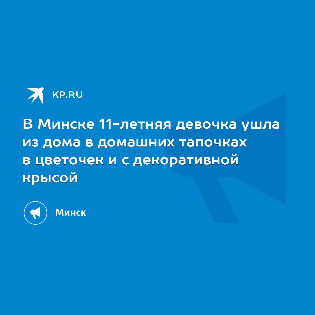 В Минске 11-летняя девочка ушла из дома в домашних тапочках в цветочек и с  декоративной крысой - KP.RU