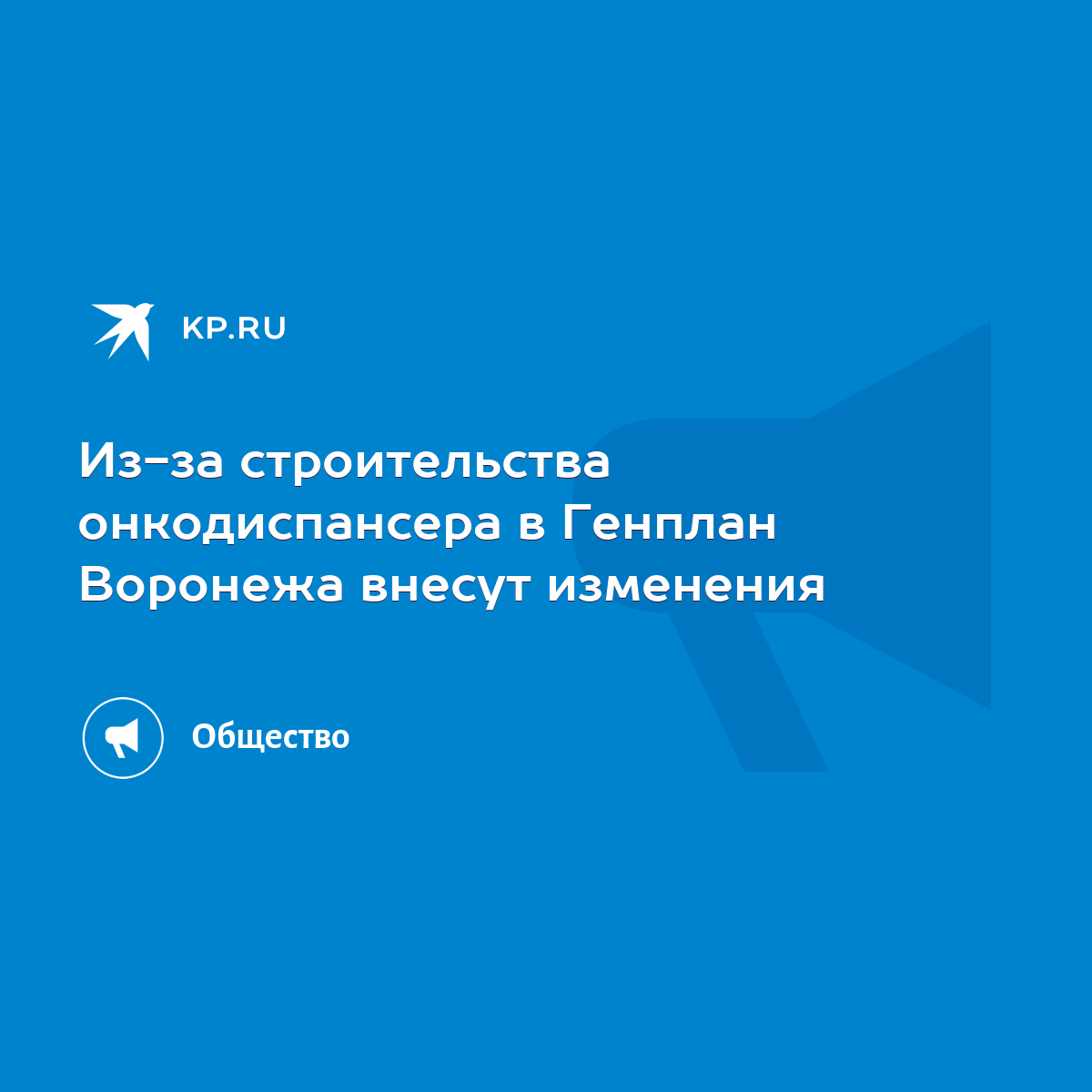 Из-за строительства онкодиспансера в Генплан Воронежа внесут изменения -  KP.RU