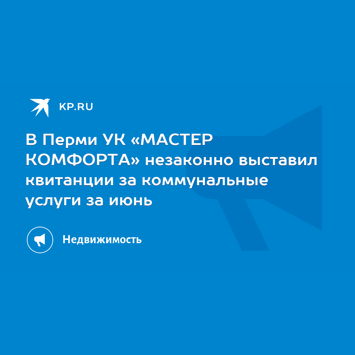 В Перми УК «МАСТЕР КОМФОРТА» незаконно выставил квитанции за коммунальные  услуги за июнь - KP.RU