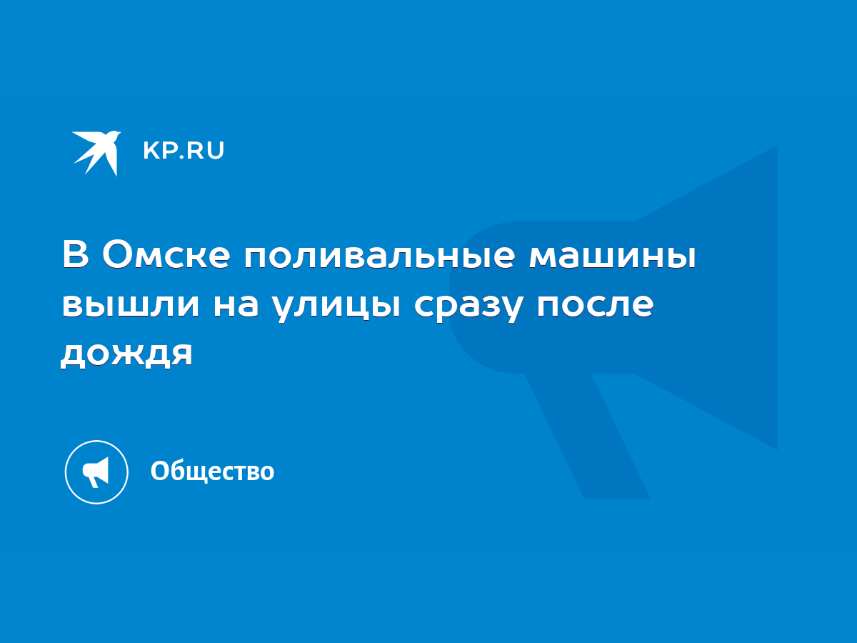 В Омске поливальные машины вышли на улицы сразу после дождя - KP.RU