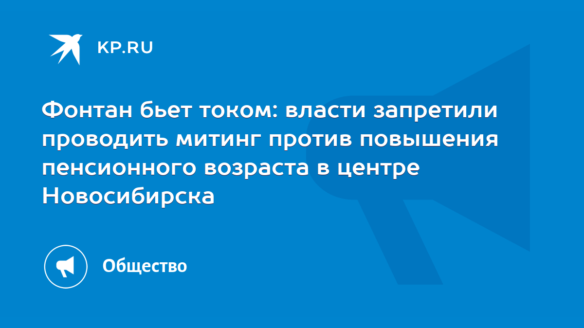 Фонтан бьет током: власти запретили проводить митинг против повышения  пенсионного возраста в центре Новосибирска - KP.RU