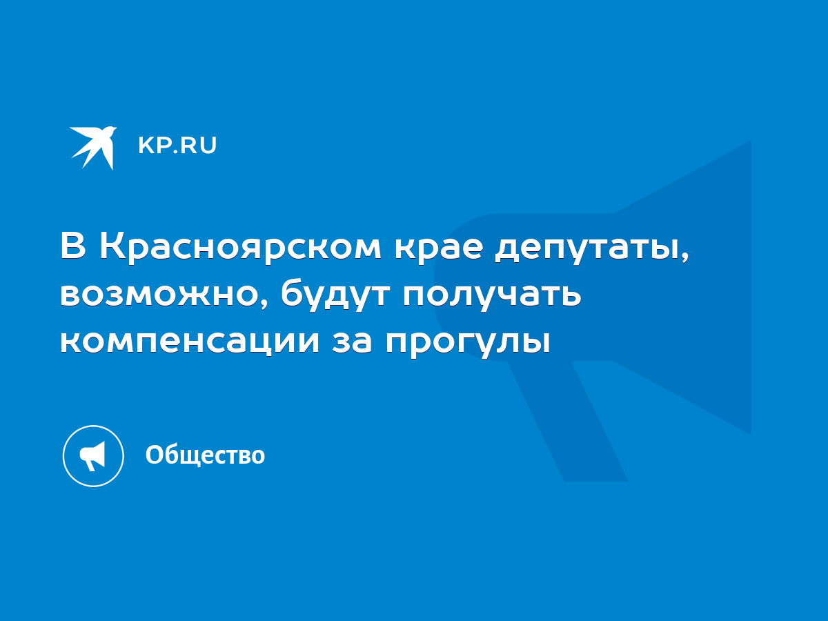 В Красноярском крае депутаты, возможно, будут получать компенсации за  прогулы - KP.RU