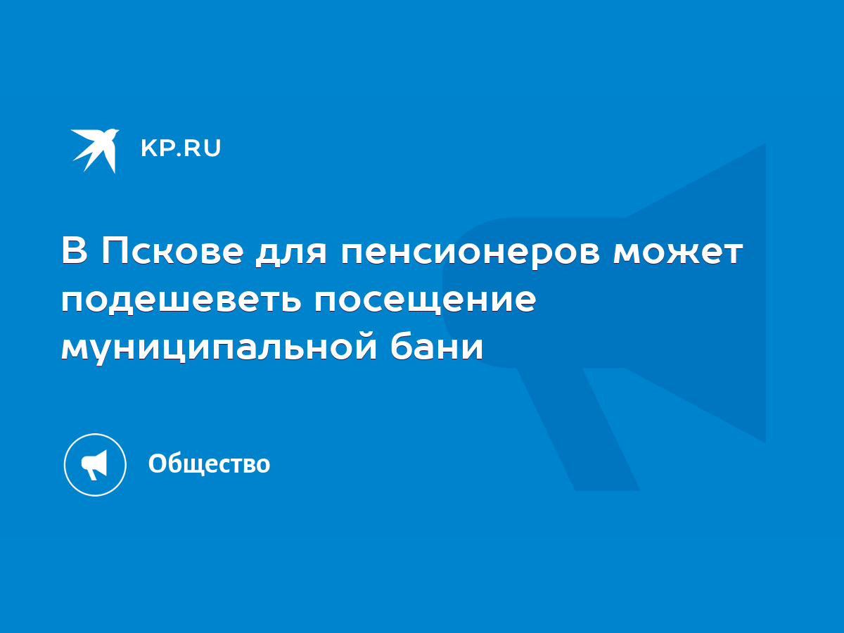 В Пскове для пенсионеров может подешеветь посещение муниципальной бани -  KP.RU