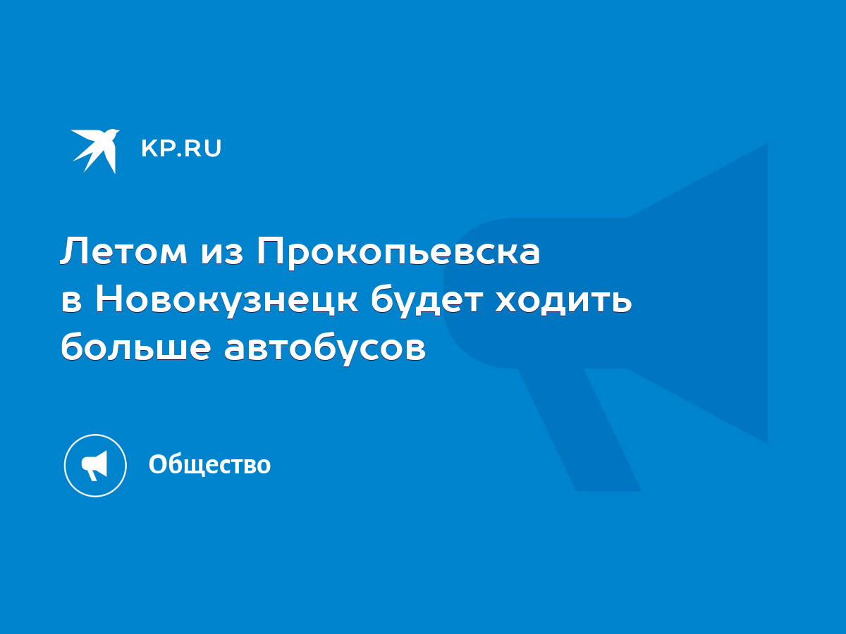 Летом из Прокопьевска в Новокузнецк будет ходить больше автобусов - KP.RU