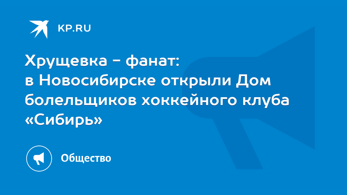 Хрущевка - фанат: в Новосибирске открыли Дом болельщиков хоккейного клуба  «Сибирь» - KP.RU