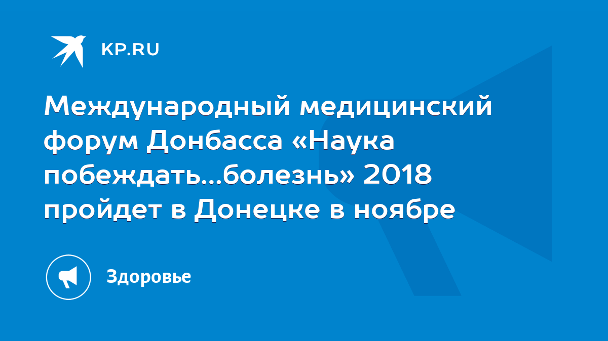 Международный медицинский форум Донбасса «Наука побеждать…болезнь» 2018  пройдет в Донецке в ноябре - KP.RU