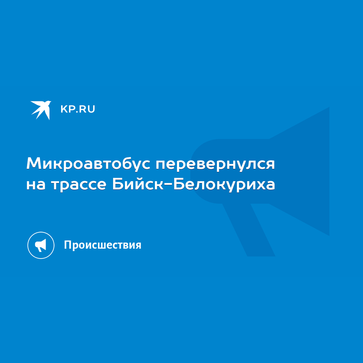 Микроавтобус перевернулся на трассе Бийск-Белокуриха - KP.RU