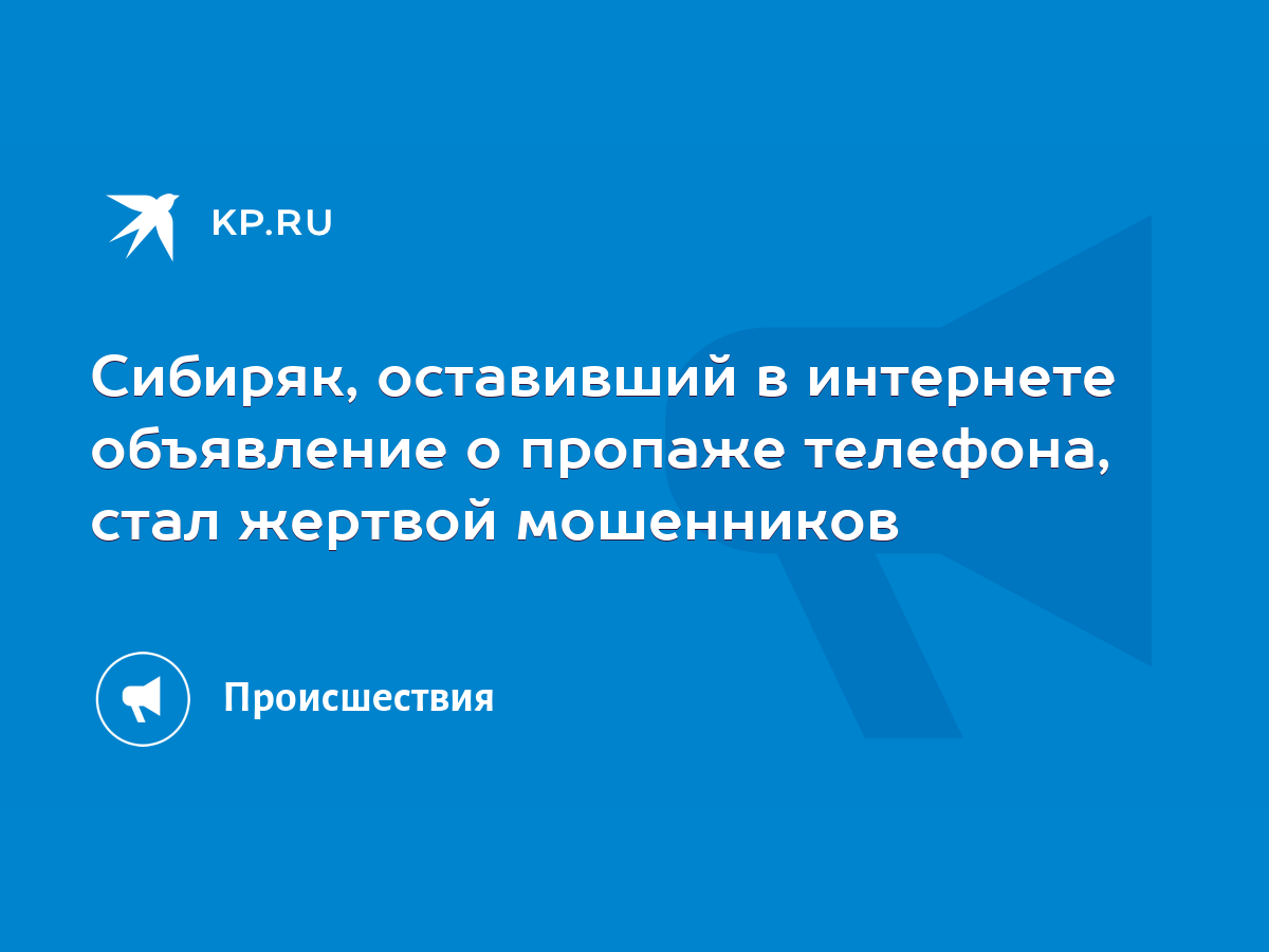 Сибиряк, оставивший в интернете объявление о пропаже телефона, стал жертвой  мошенников - KP.RU