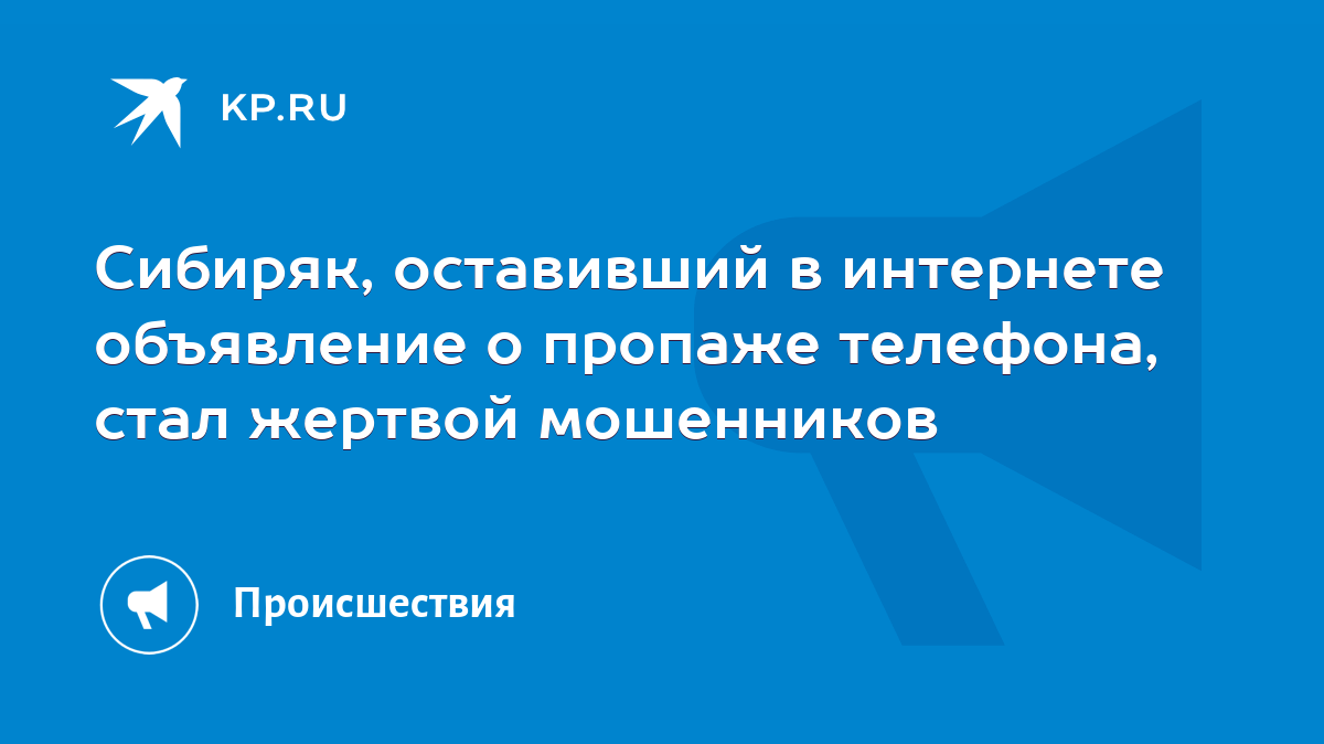 Сибиряк, оставивший в интернете объявление о пропаже телефона, стал жертвой  мошенников - KP.RU