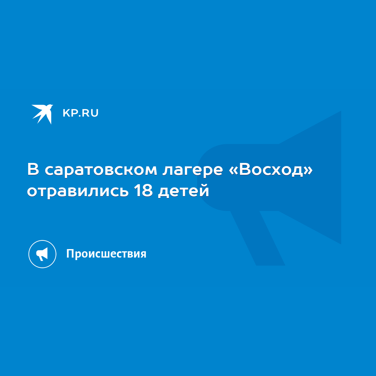 В саратовском лагере «Восход» отравились 18 детей - KP.RU