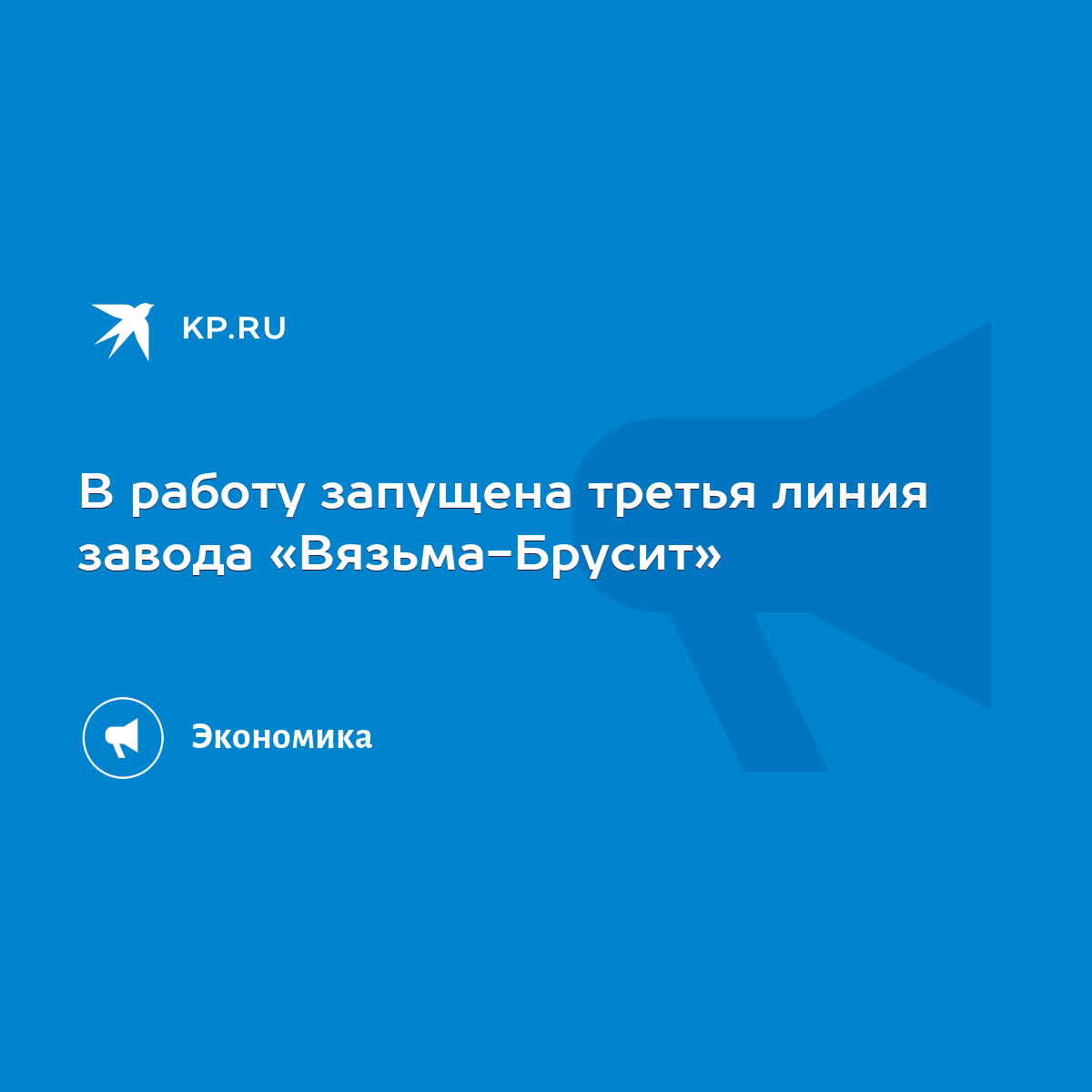 В работу запущена третья линия завода «Вязьма-Брусит» - KP.RU