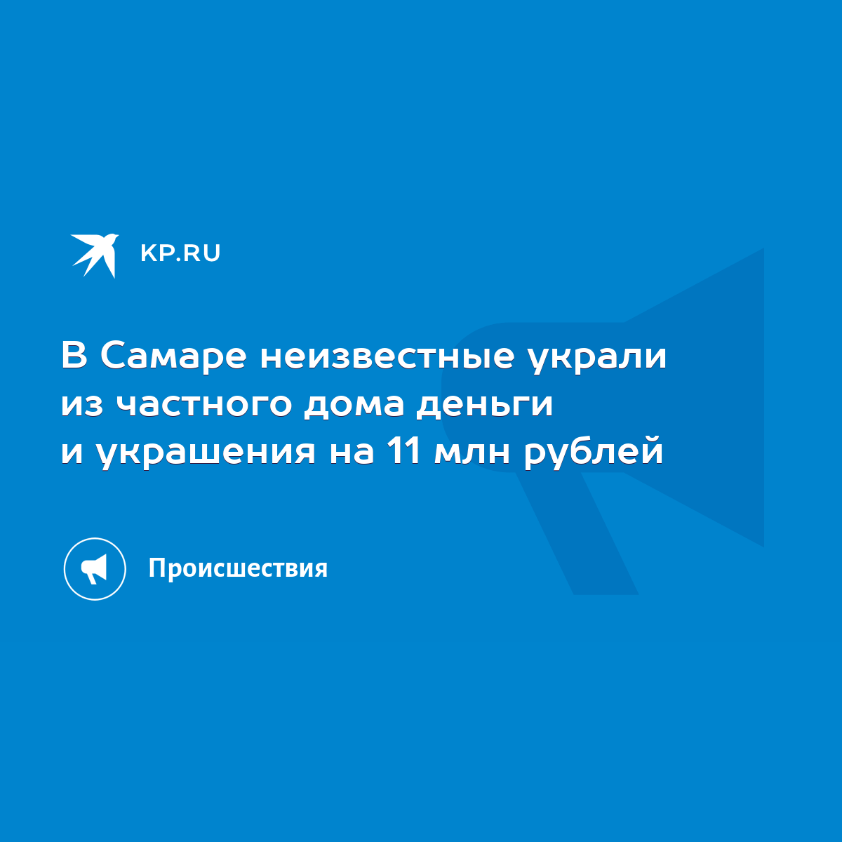 В Самаре неизвестные украли из частного дома деньги и украшения на 11 млн  рублей - KP.RU