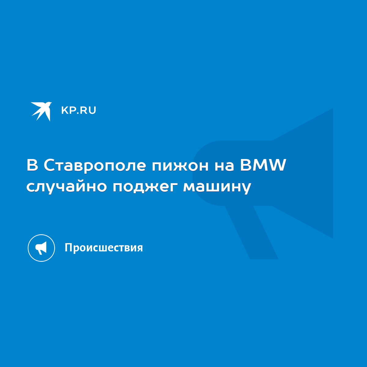 В Ставрополе пижон на BMW случайно поджег машину - KP.RU