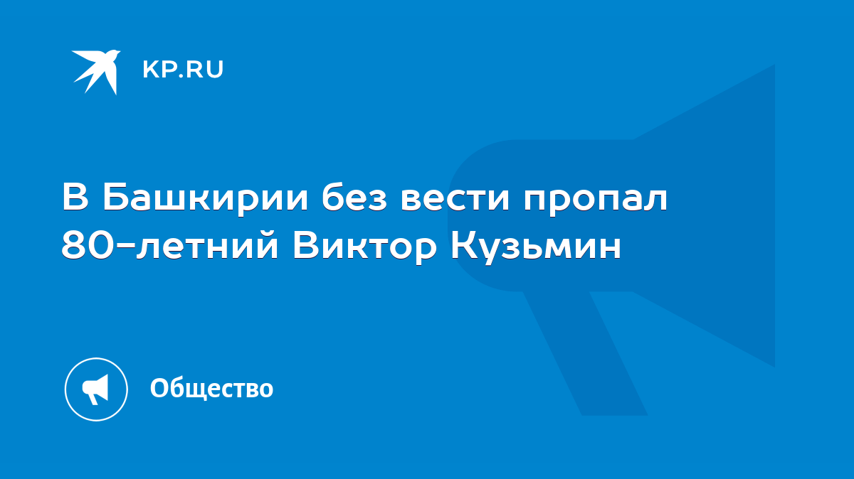 В Башкирии без вести пропал 80-летний Виктор Кузьмин - KP.RU