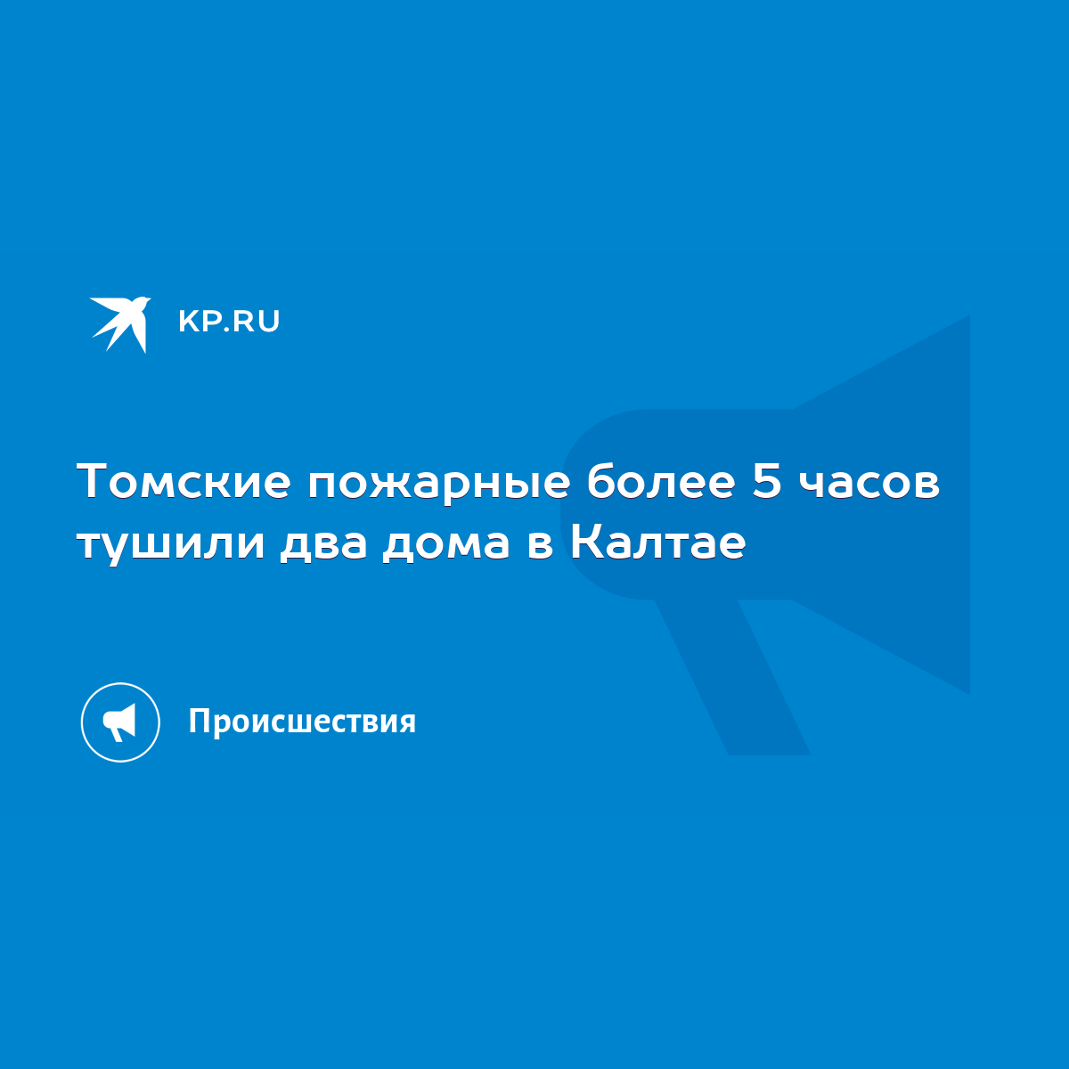 Томские пожарные более 5 часов тушили два дома в Калтае - KP.RU