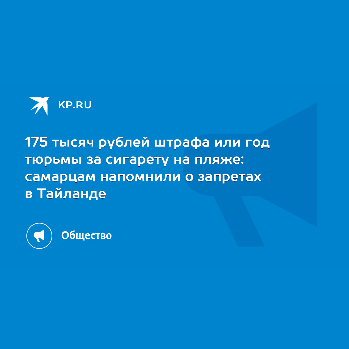 175 тысяч рублей штрафа или год тюрьмы за сигарету на пляже: самарцам  напомнили о запретах в Тайланде - KP.RU