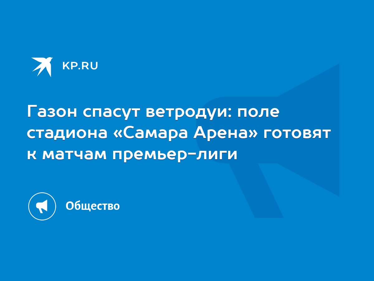 Газон спасут ветродуи: поле стадиона «Самара Арена» готовят к матчам  премьер-лиги - KP.RU