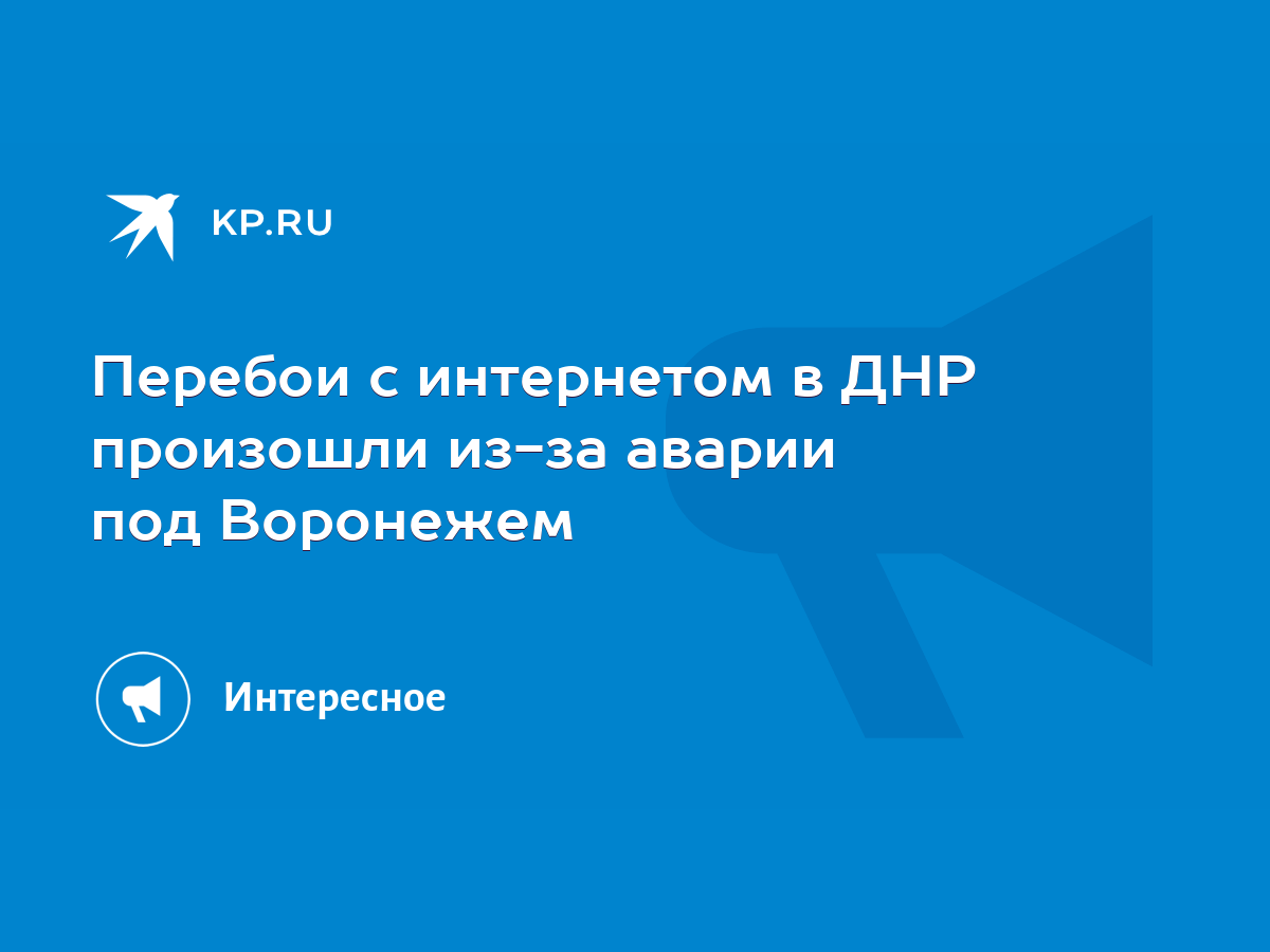 Перебои с интернетом в ДНР произошли из-за аварии под Воронежем - KP.RU