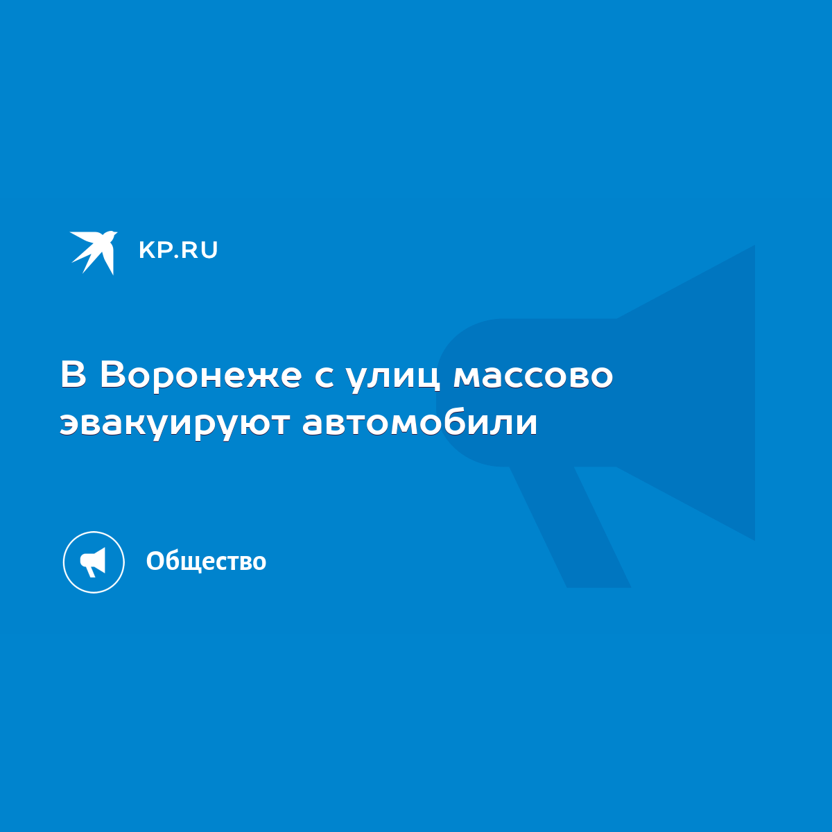 В Воронеже с улиц массово эвакуируют автомобили - KP.RU