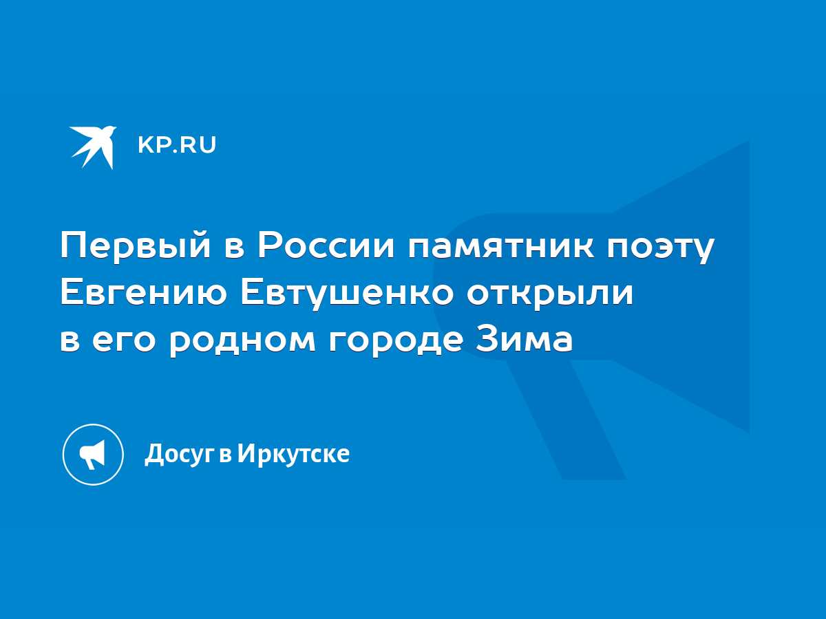 Первый в России памятник поэту Евгению Евтушенко открыли в его родном  городе Зима - KP.RU