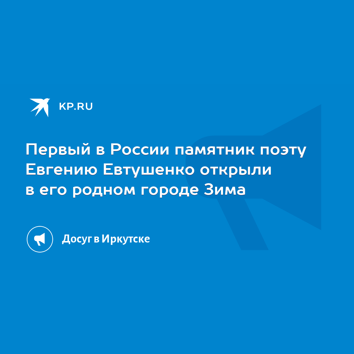 Первый в России памятник поэту Евгению Евтушенко открыли в его родном  городе Зима - KP.RU