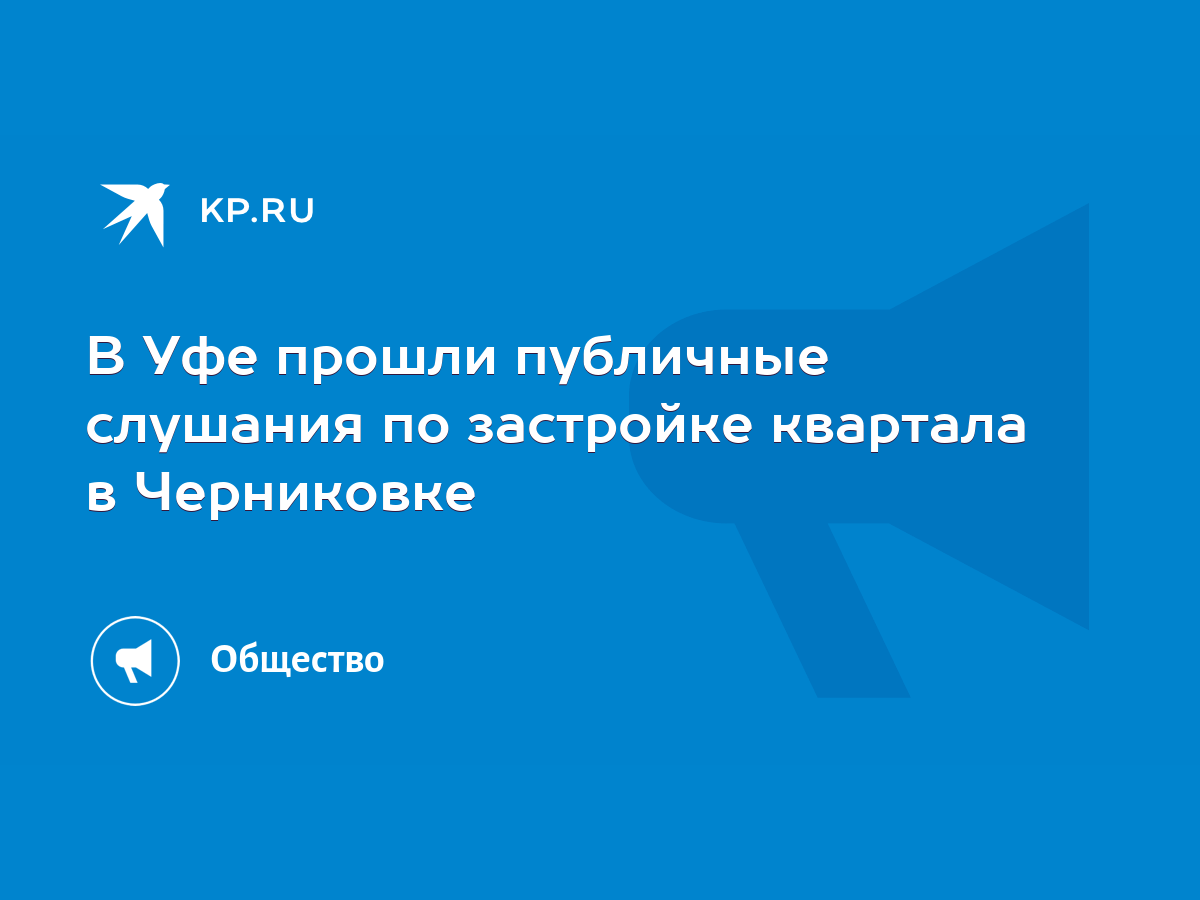 В Уфе прошли публичные слушания по застройке квартала в Черниковке - KP.RU