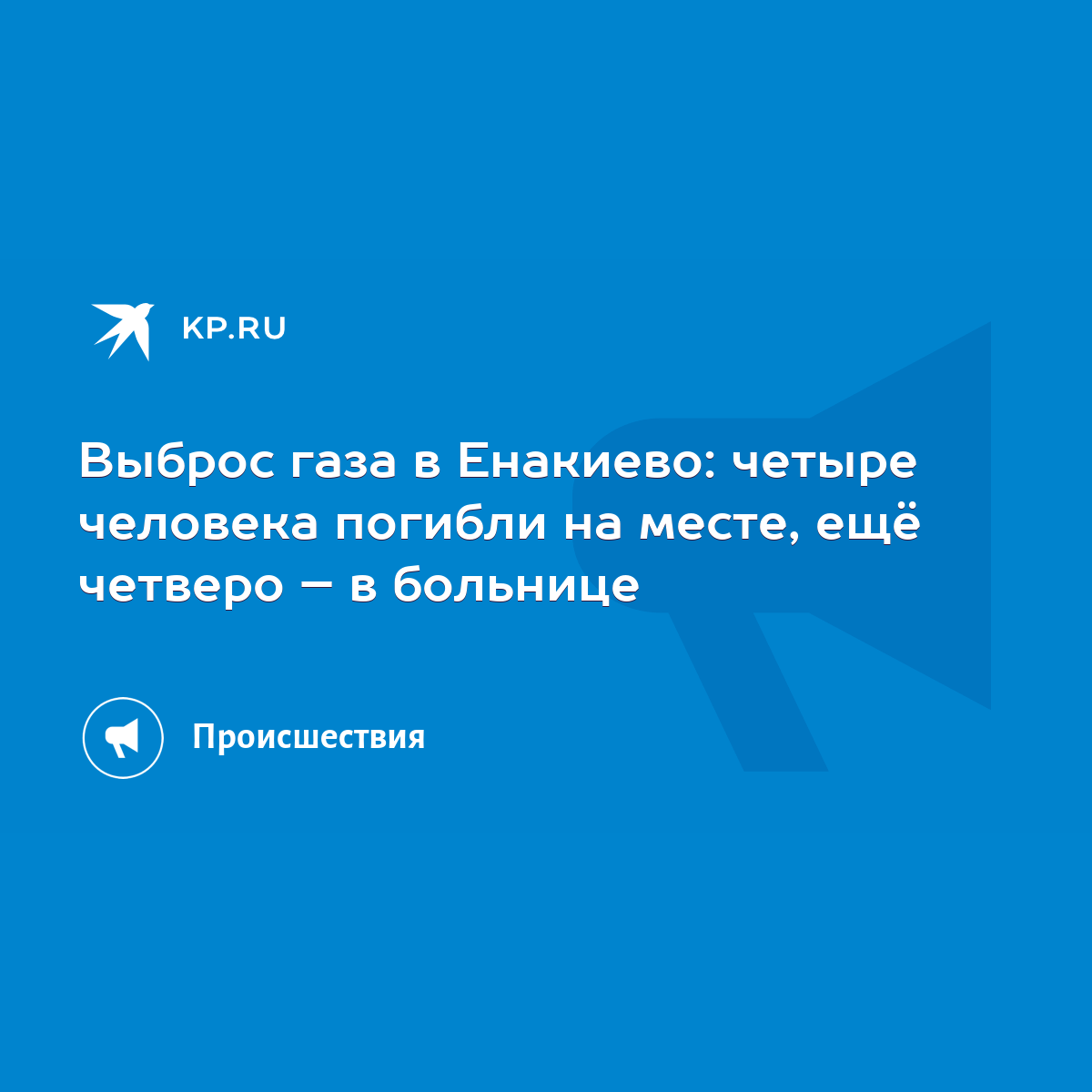 Выброс газа в Енакиево: четыре человека погибли на месте, ещё четверо – в  больнице - KP.RU