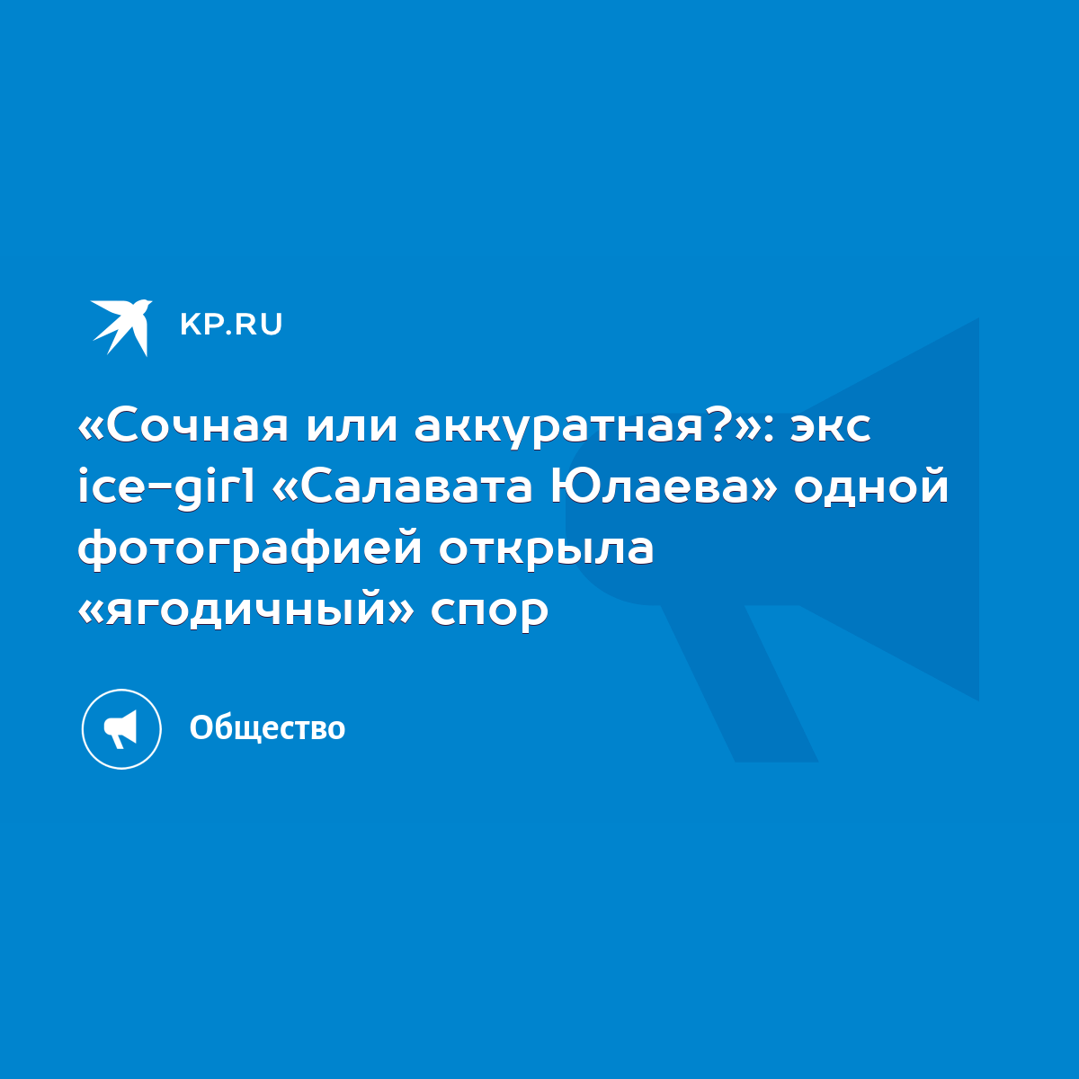 Сочная или аккуратная?»: экс ice-girl «Салавата Юлаева» одной фотографией  открыла «ягодичный» спор - KP.RU