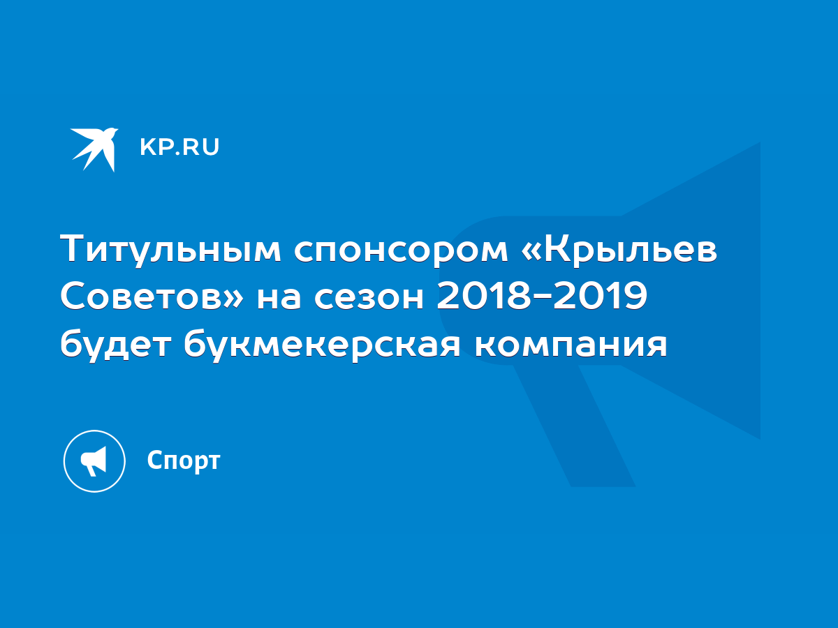 Титульным спонсором «Крыльев Советов» на сезон 2018-2019 будет букмекерская  компания - KP.RU