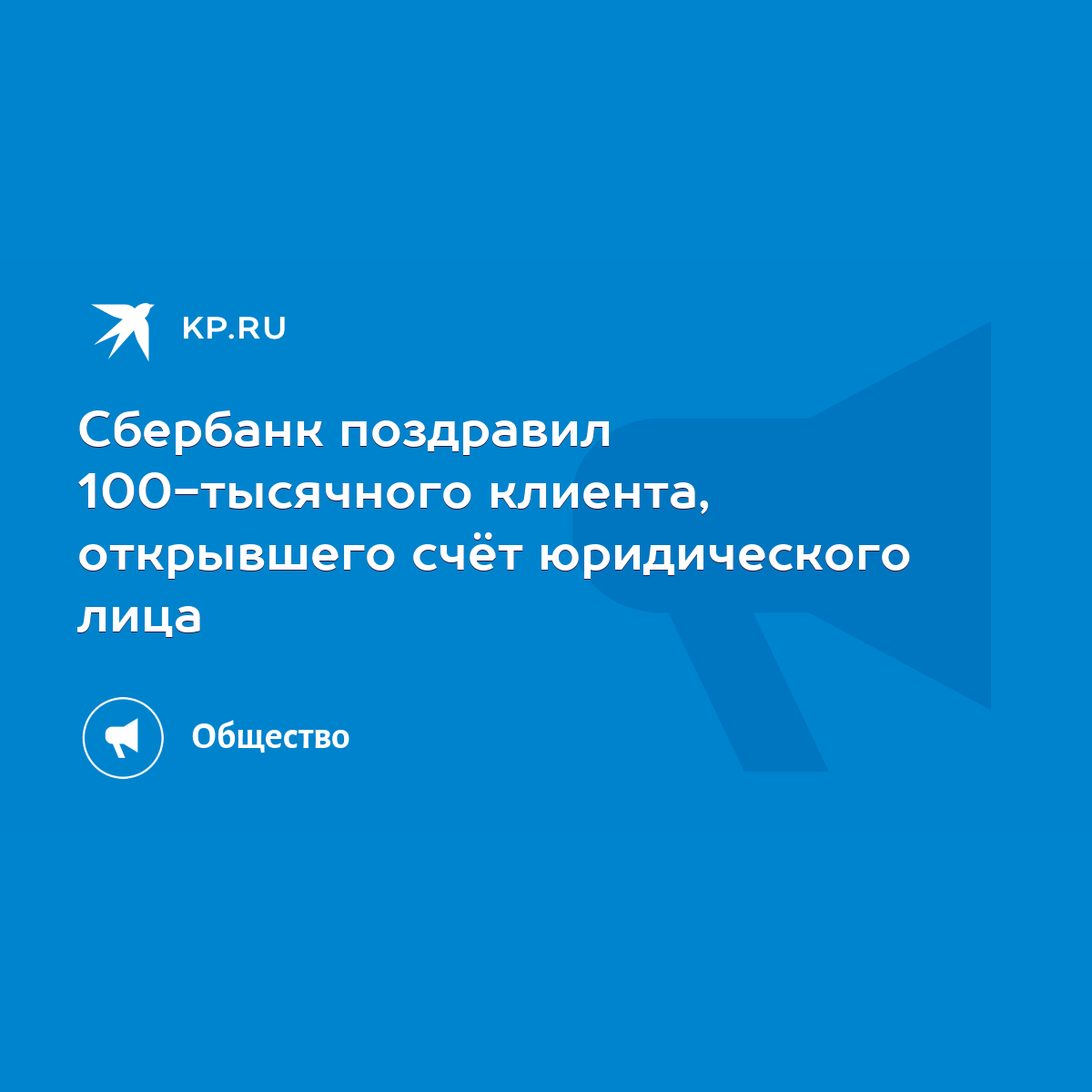 Сбербанк поздравил 100-тысячного клиента, открывшего счёт юридического лица  - KP.RU