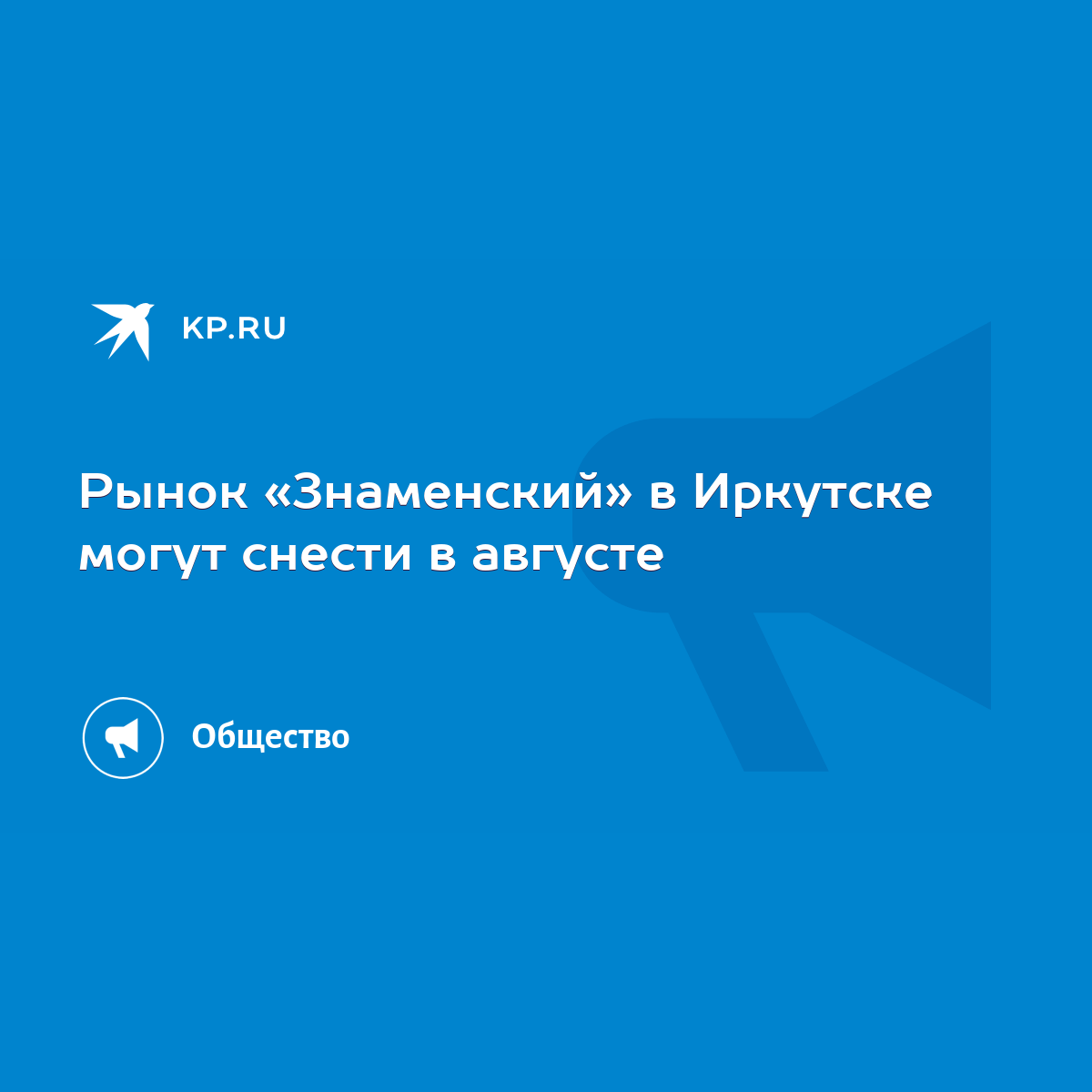 Рынок «Знаменский» в Иркутске могут снести в августе - KP.RU