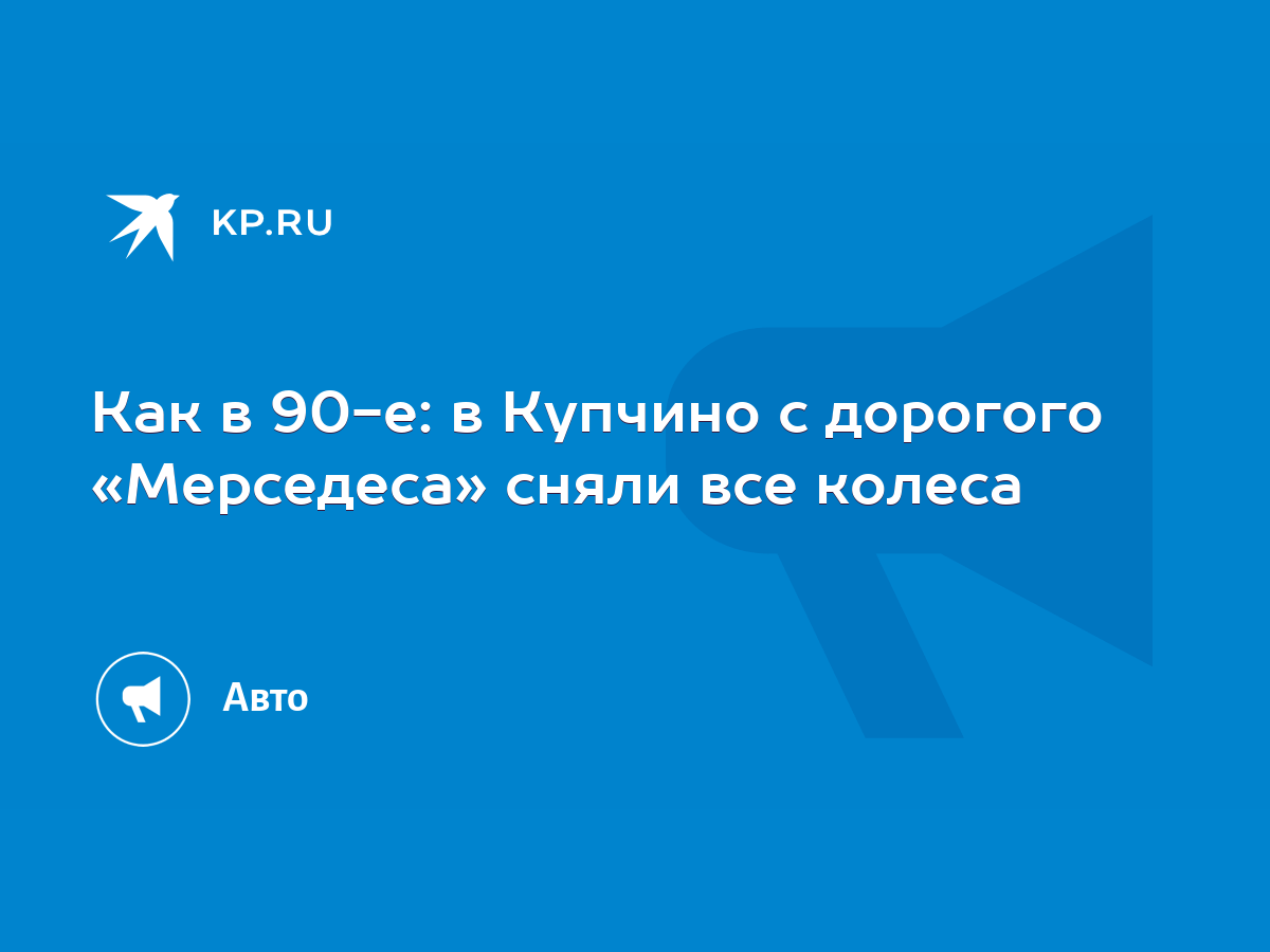 Как в 90-е: в Купчино с дорогого «Мерседеса» сняли все колеса - KP.RU