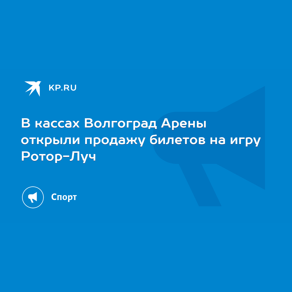 В кассах Волгоград Арены открыли продажу билетов на игру Ротор-Луч - KP.RU