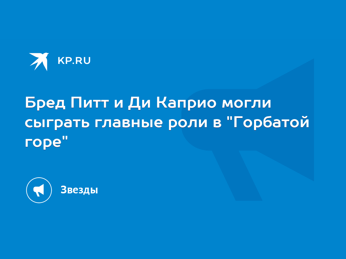 Бред Питт и Ди Каприо могли сыграть главные роли в 