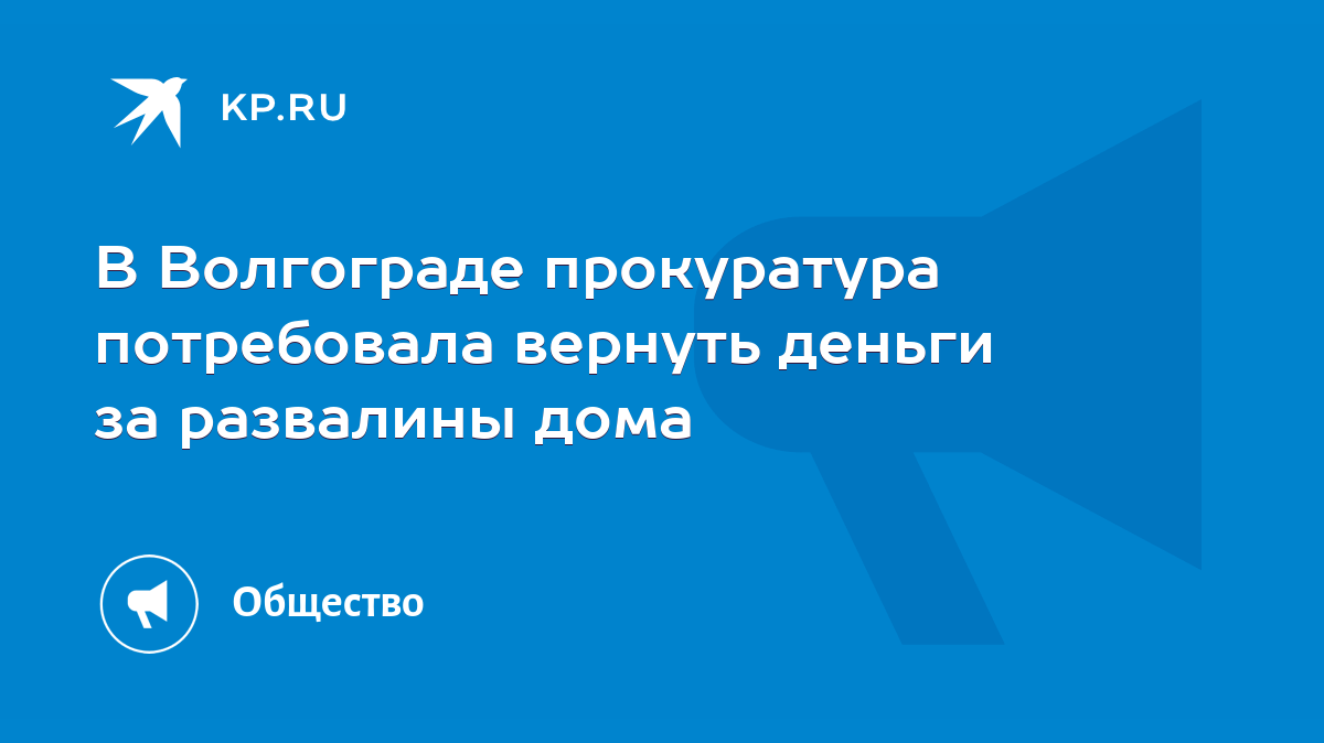 В Волгограде прокуратура потребовала вернуть деньги за развалины дома -  KP.RU