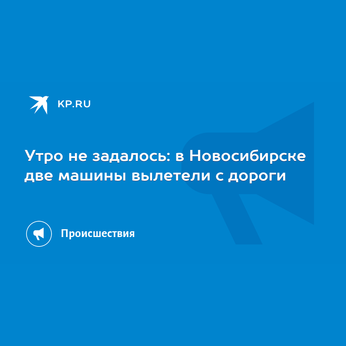 Утро не задалось: в Новосибирске две машины вылетели с дороги - KP.RU