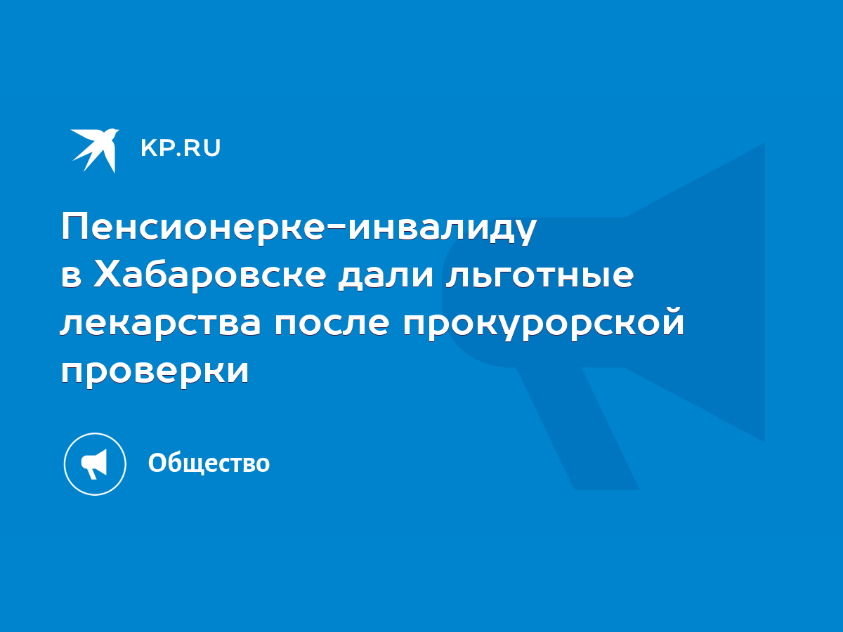 Пенсионерке-инвалиду в Хабаровске дали льготные лекарства после  прокурорской проверки - KP.RU