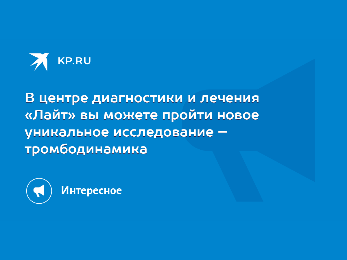 В центре диагностики и лечения «Лайт» вы можете пройти новое уникальное  исследование – тромбодинамика - KP.RU