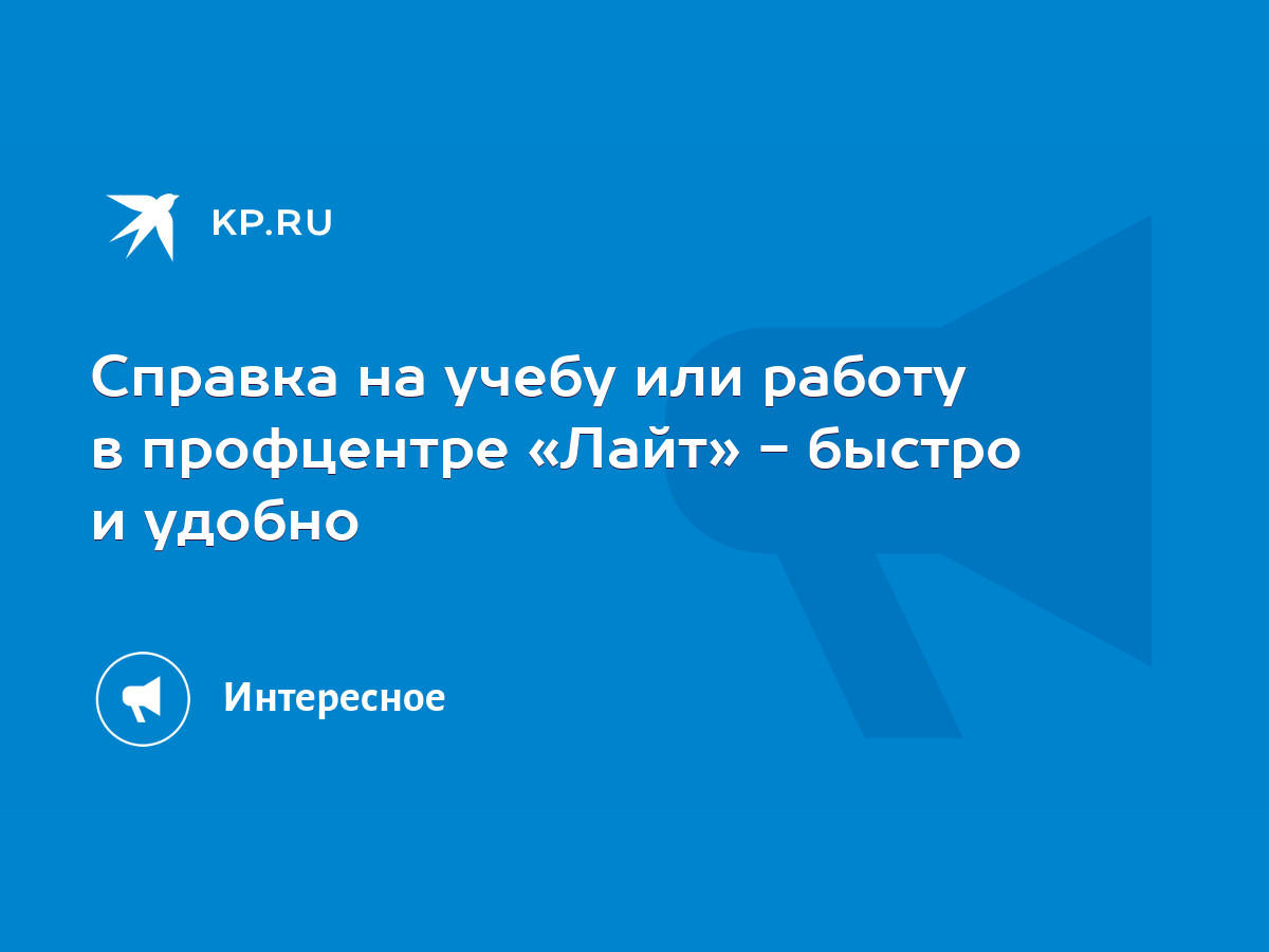 Справка на учебу или работу в профцентре «Лайт» - быстро и удобно - KP.RU