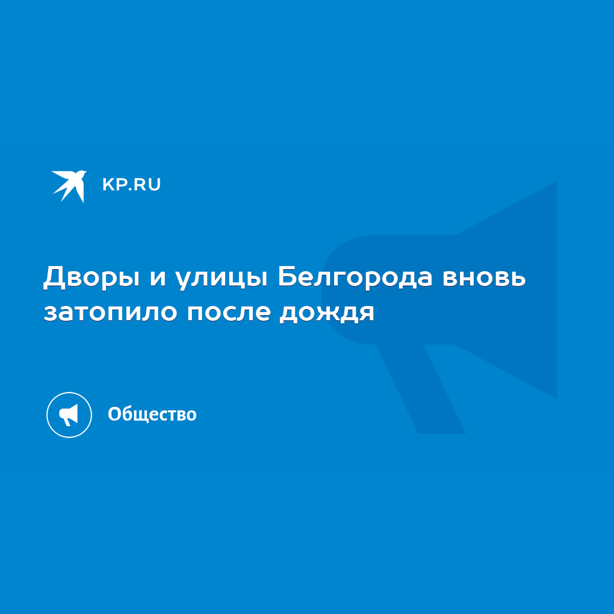 Дворы и улицы Белгорода вновь затопило после дождя - KP.RU