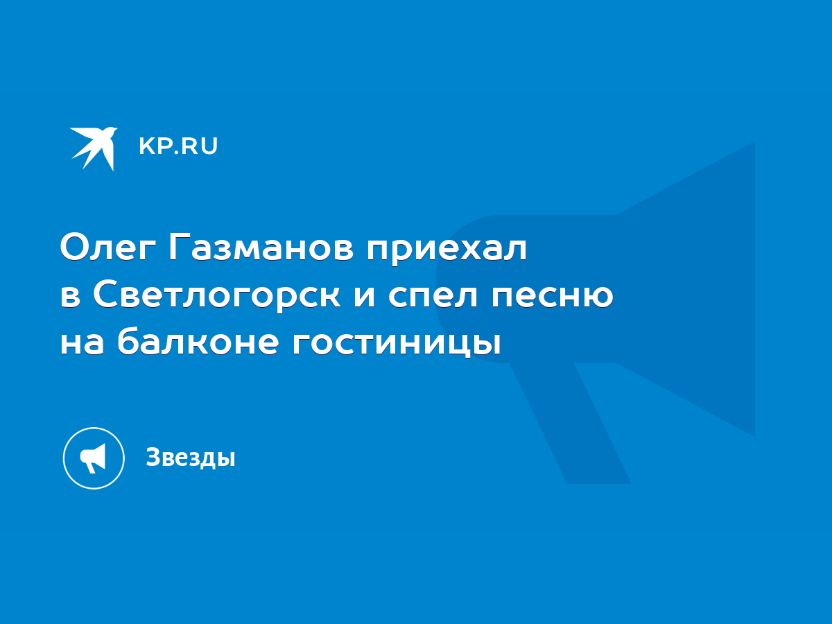 Олег Газманов приехал в Светлогорск и спел песню на балконе гостиницы -  KP.RU